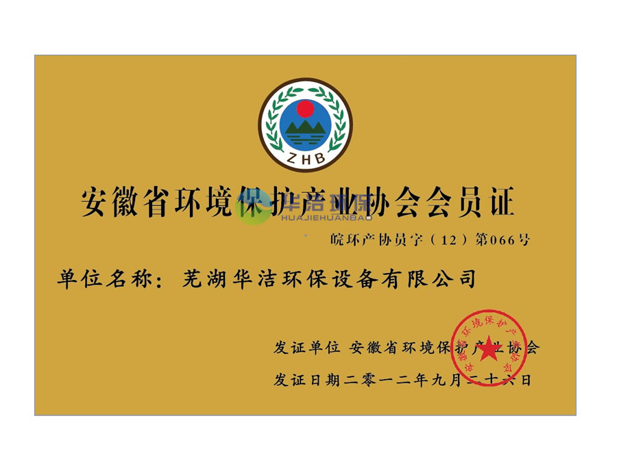 安徽省環(huán)境保護(hù)產(chǎn)業(yè)協(xié)會會員證.jpg